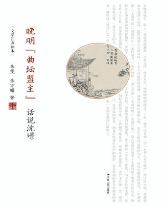 晚明“曲坛盟主”话说沈璟 封面