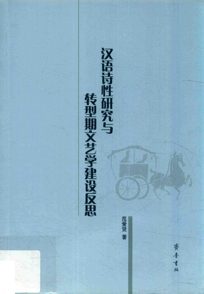 汉语诗性研究与转型期文艺学建设反思 封面