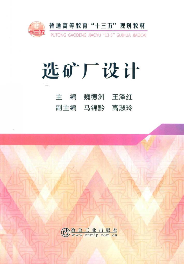 选矿厂设计 封面