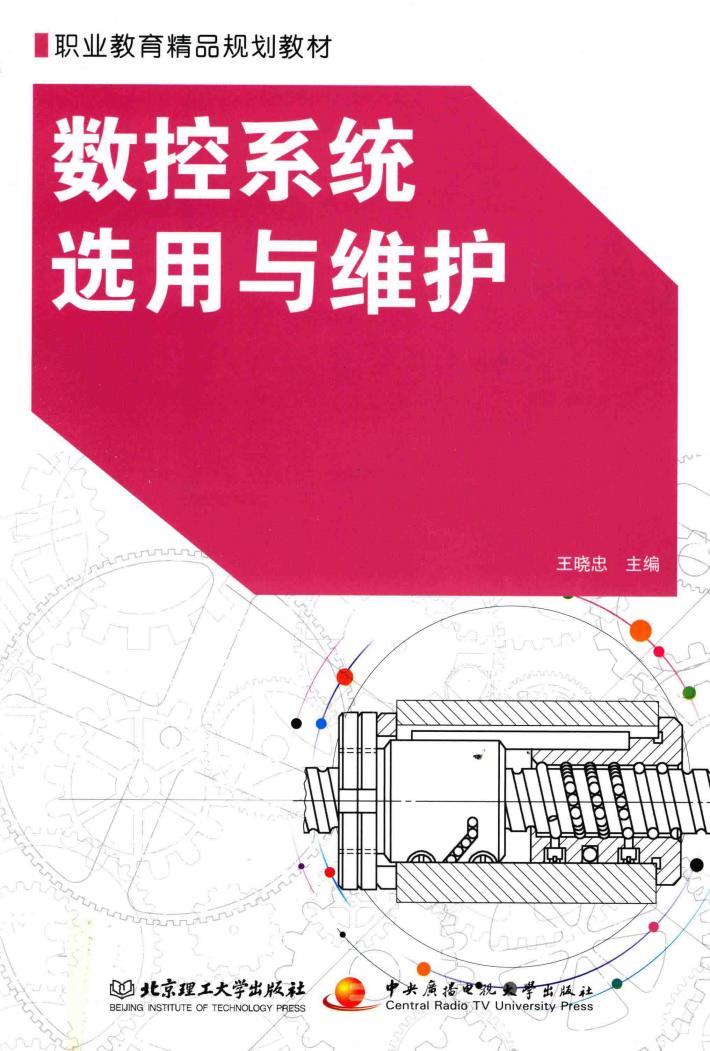 数控系统选用与维护 封面