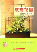 玻璃花园，这样玩最精致！ 封面
