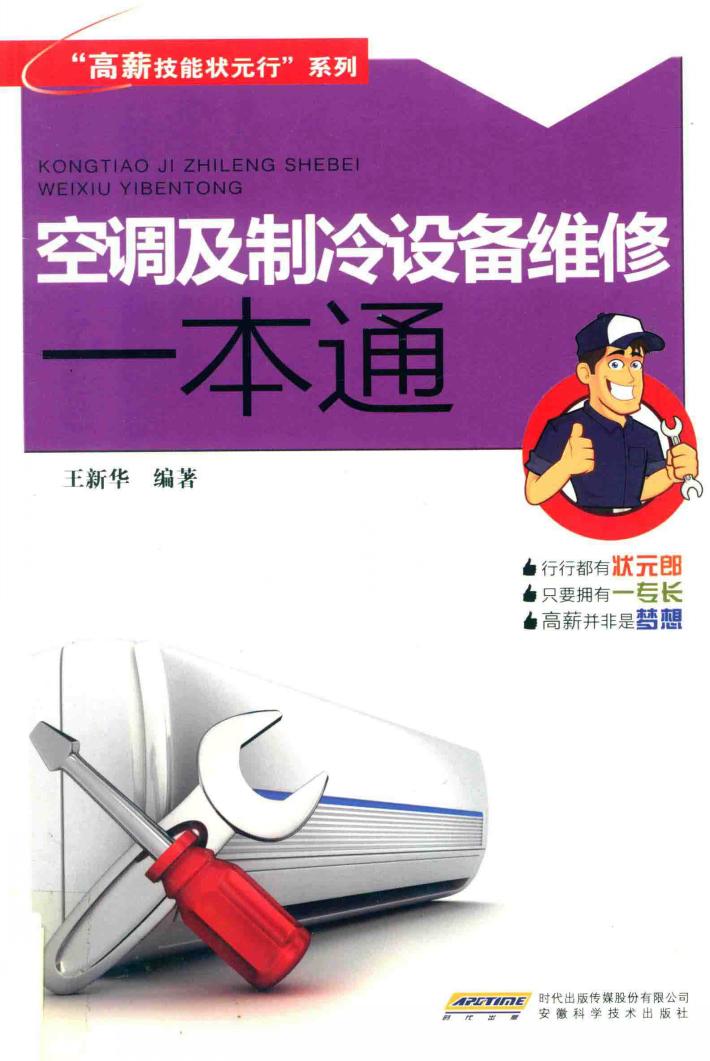 空调及制冷设备维修一本通 封面