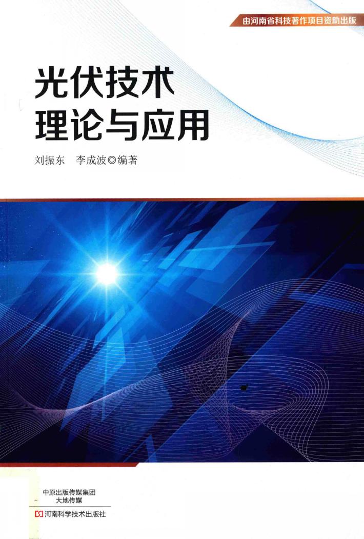 光伏技术理论与应用 封面