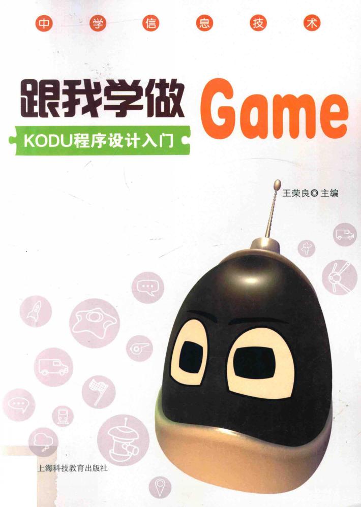 跟我学做GAME  KODU程序设计入门 封面