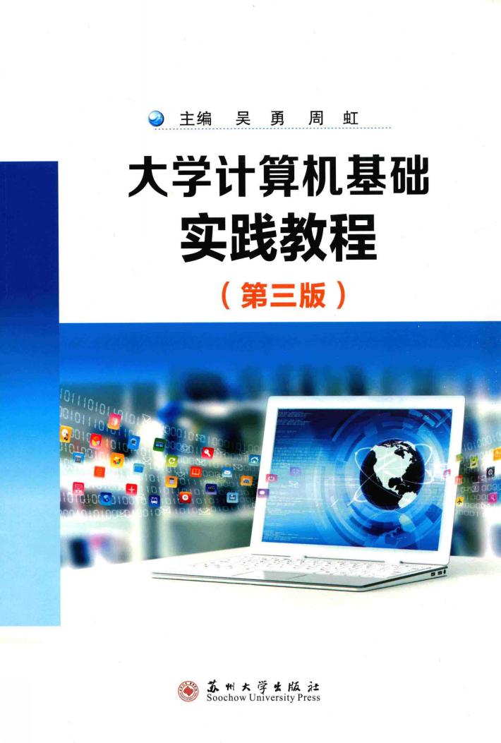 大学计算机基础实践教程  第3版 封面