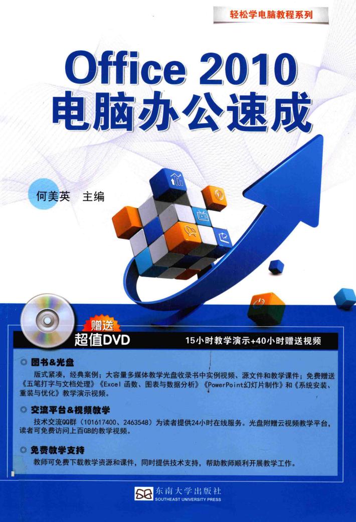 Office 2010电脑办公速成 封面
