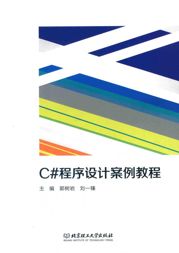 C程序设计案例教程 封面