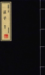 崇贤馆·子部  庄子  册5 封面