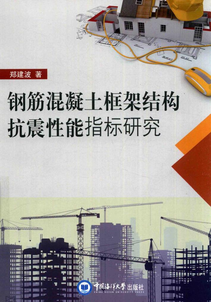 钢筋混凝土框架结构抗震性能指标研究