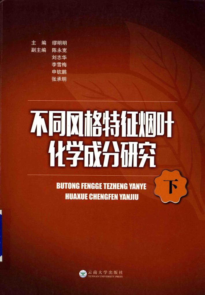 不同风格特征烟叶化学成分研究 下 封面