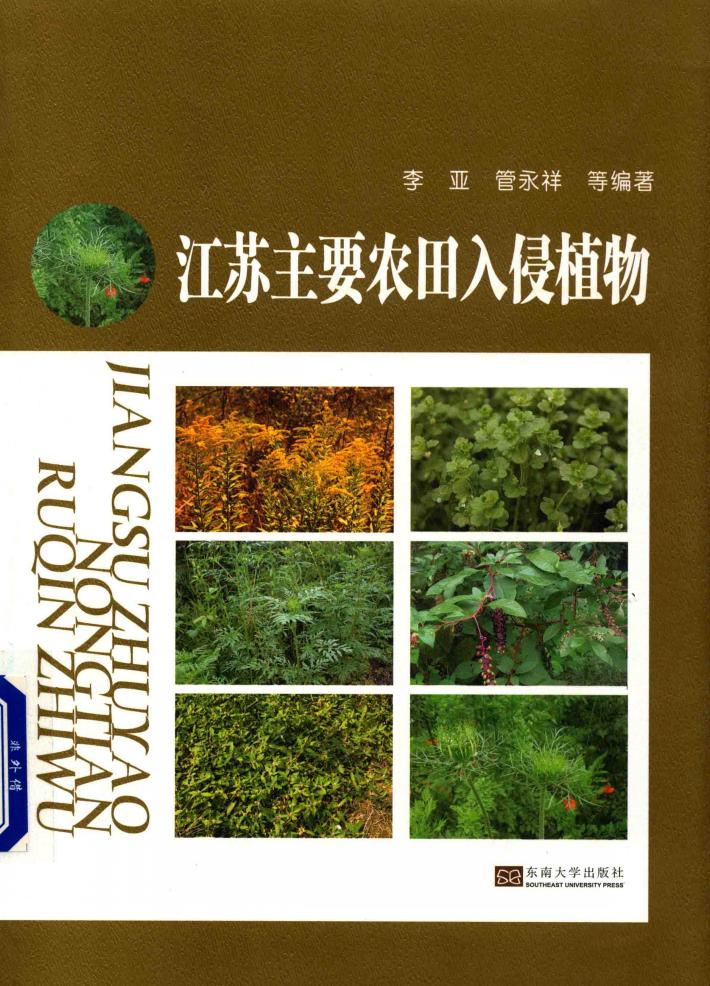 江苏主要农田入侵植物 封面