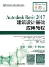 Autodesk Revit 2017建筑设计基础应用教程 封面