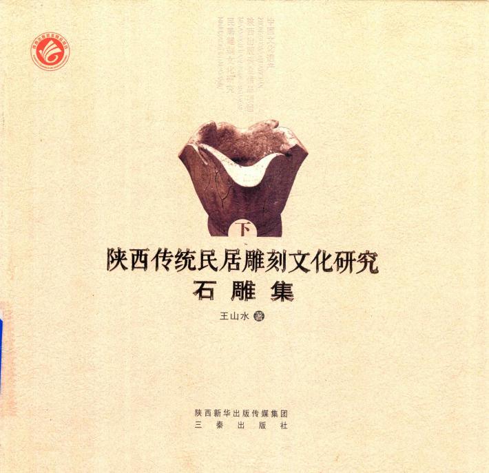 陕西民居石雕集  下 封面