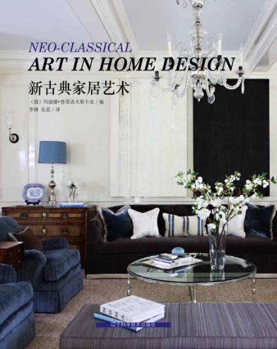 新古典家居艺术 封面