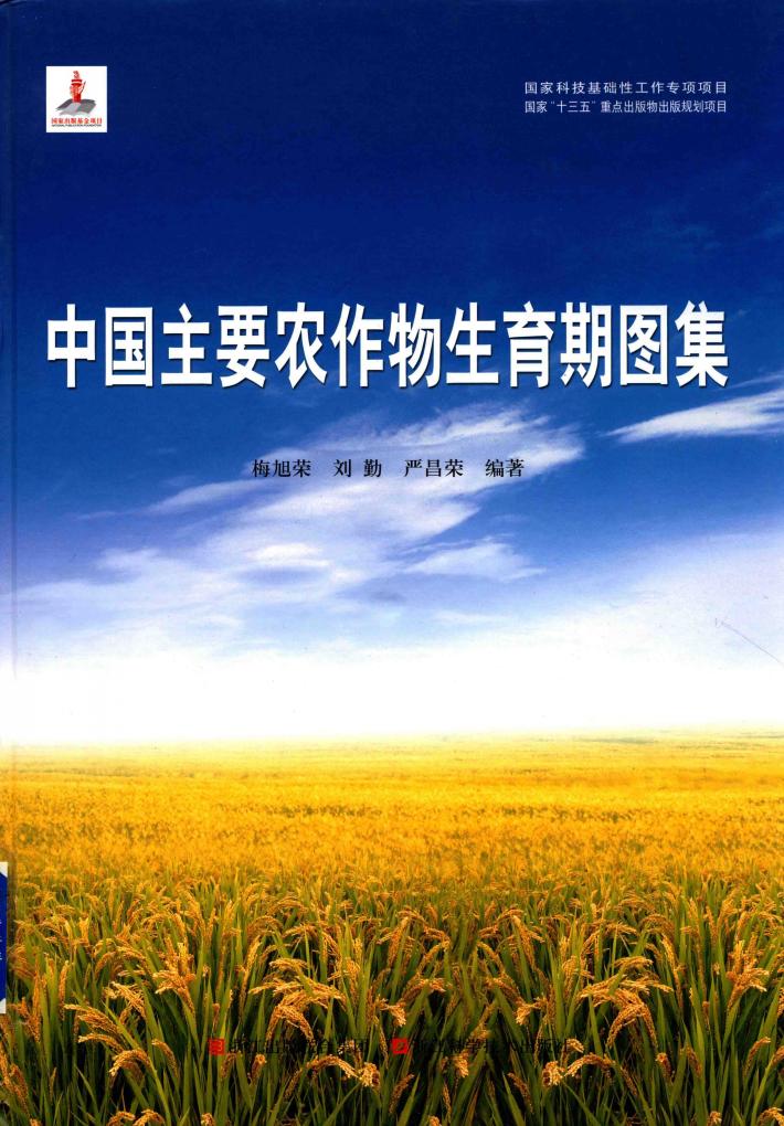 国家科技基础性工作专项项目  中国主要农作物生育期图集 封面