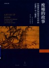 废墟的故事  中国美术和视觉文化中的“在场”与“缺席” 封面