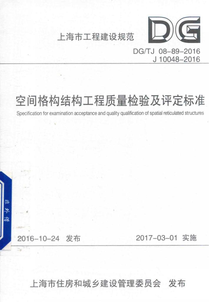 上海市工程建设规范  空间格构结构工程质量检验及评定标准 封面