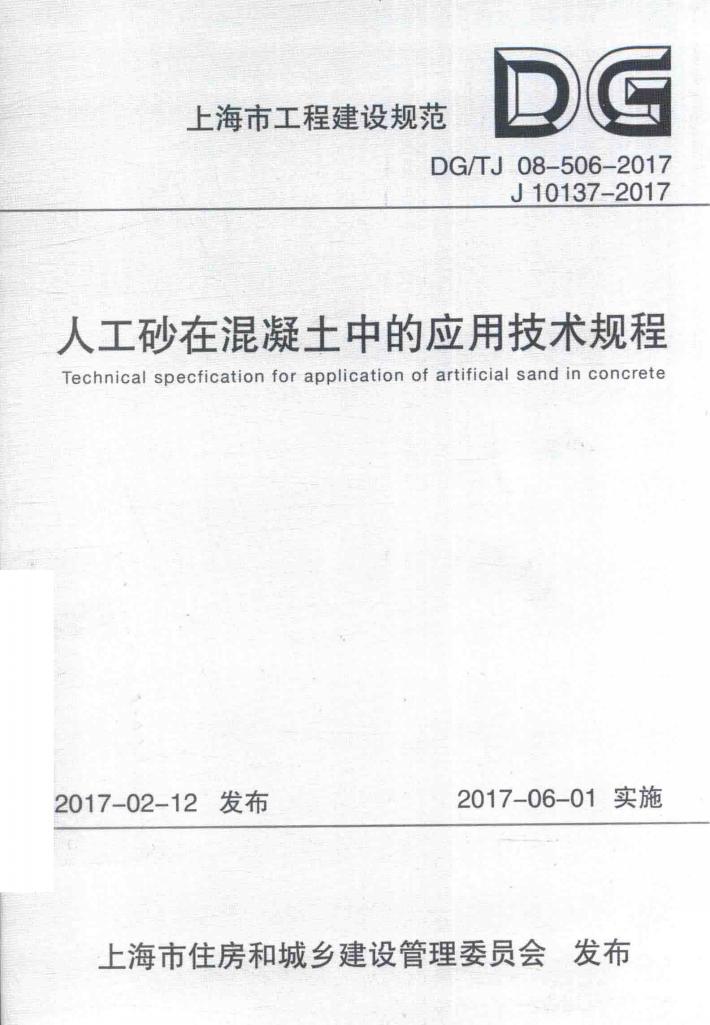 上海市工程建设规范 人工砂在混凝土中的应用技术规程 封面