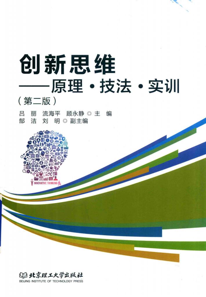 创新思维 原理 技法 实训 第2版 封面