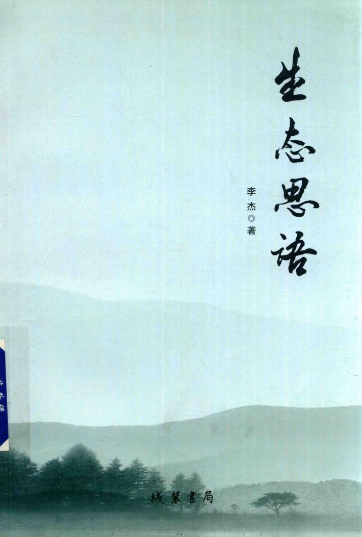 生态思语 封面
