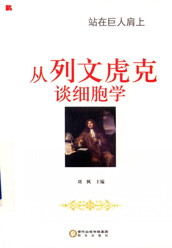 从列文虎克谈细胞学 封面