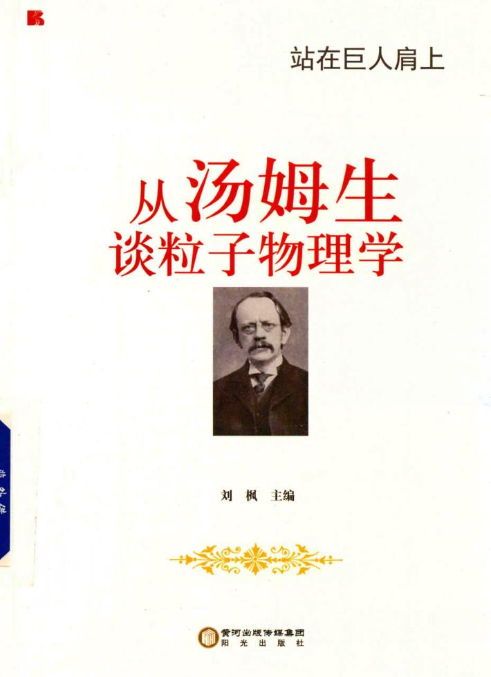 从汤姆生谈粒子物理学 封面