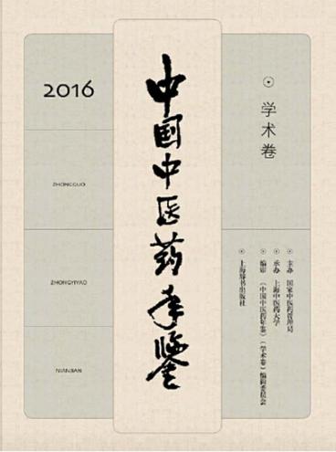 中国中医药年鉴 学术卷 2016 封面