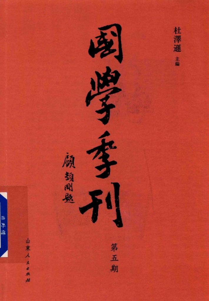 国学季刊  第5期 封面