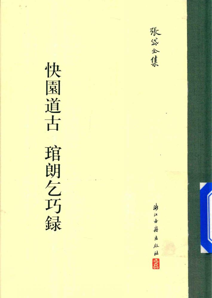 张岱文集  快园古道  管郎乞巧录 封面