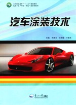 汽车涂装技术 电子书封面