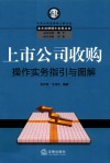 上市公司收购操作实务指引与图解 封面