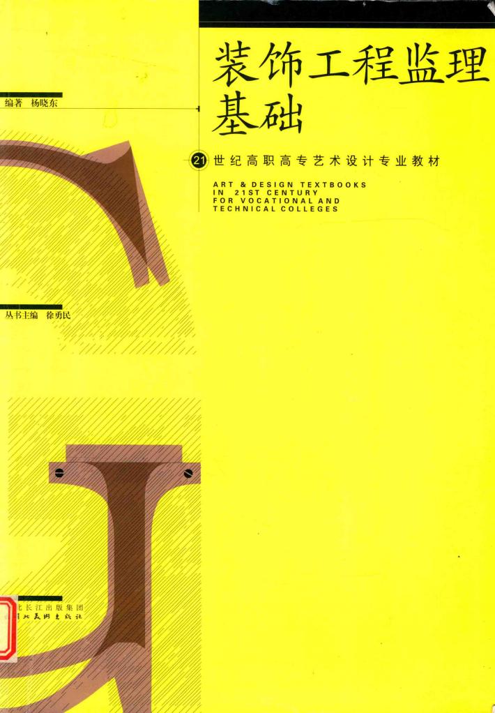 装饰工程监理基础 封面