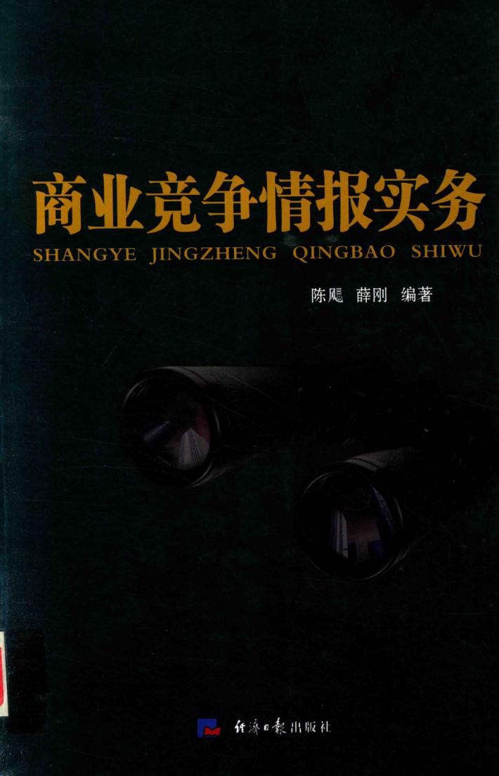 商业竞争情报实务 封面