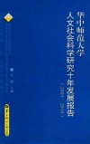 华中师范大学人文社会科学研究十年发展报告  2001-2010 电子书封面