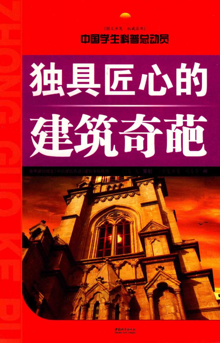 独具匠心的建筑奇葩 封面