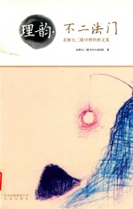 理韵·不二法门  北师大二附中理科班文集 电子书封面