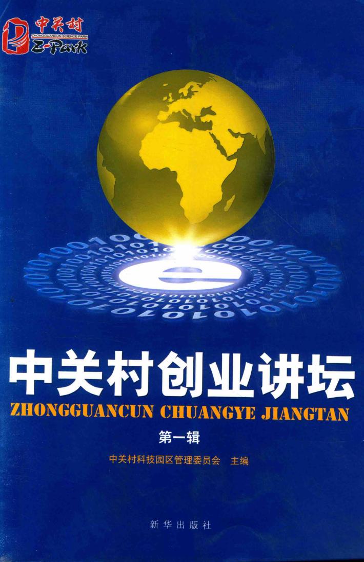 中关村创业讲坛  第1辑 封面