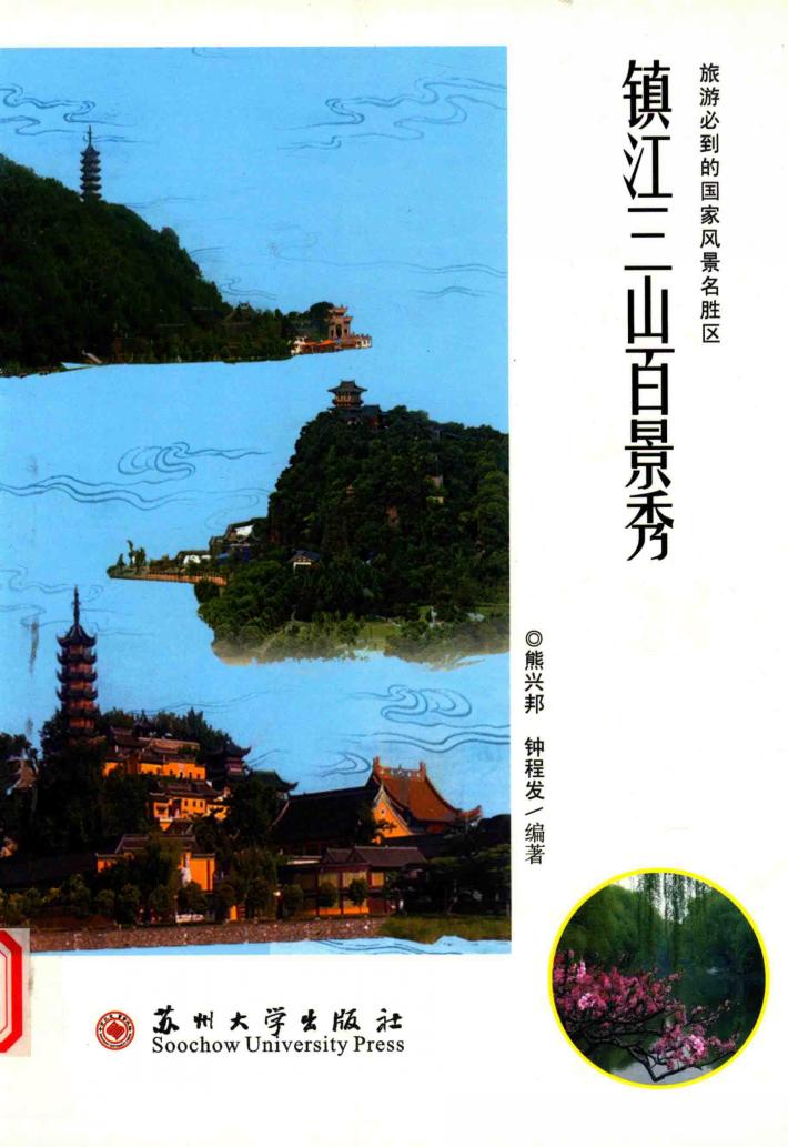 镇江三山百景秀 封面