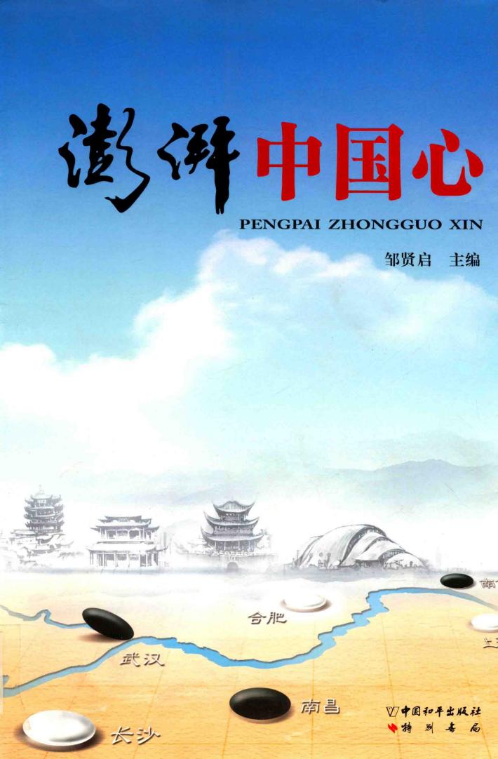 澎湃中国心 封面