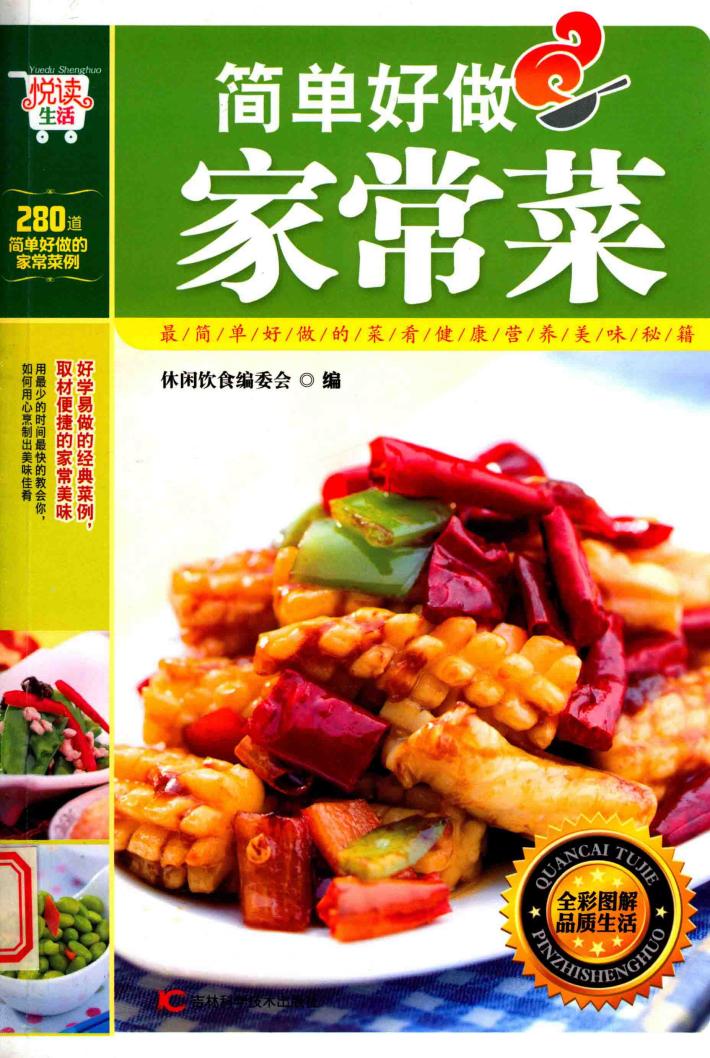 悦读生活  简单好做家常菜 封面