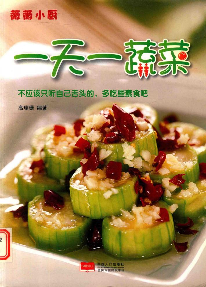 薇薇小厨  一天一蔬菜 封面