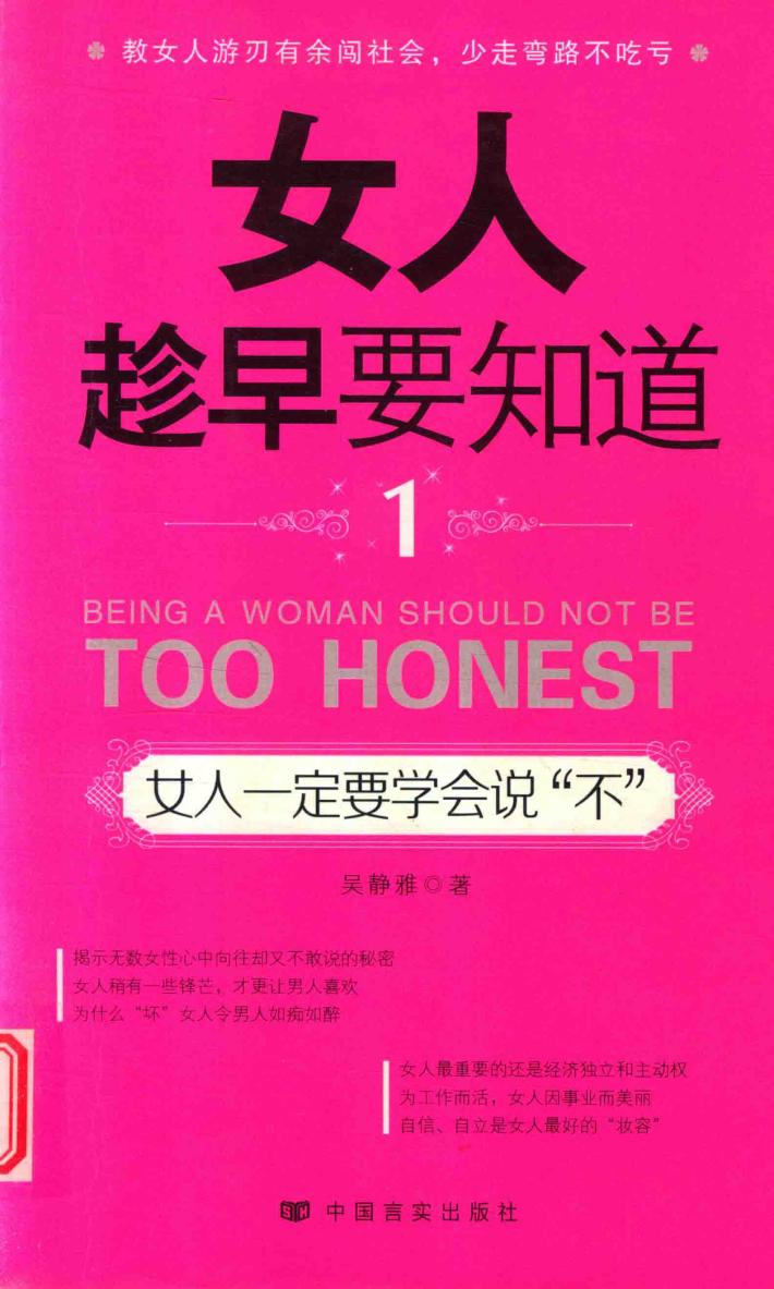 女人一定要学会说“不” 封面