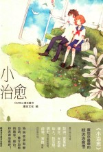 Ours心意主题书第五辑  小治愈 封面