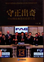 守正出奇  FAB精彩集团的经营之道 封面