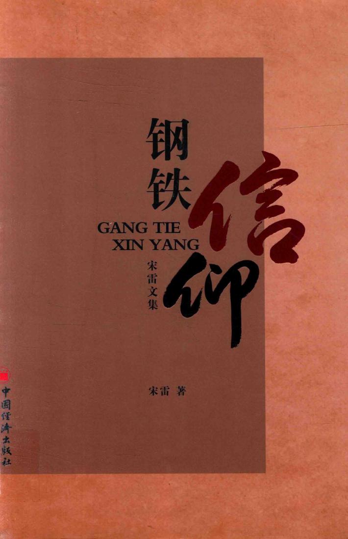 钢铁·信仰  宋雷文集 封面