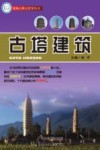 古塔建筑 封面