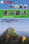 建筑趣话 封面