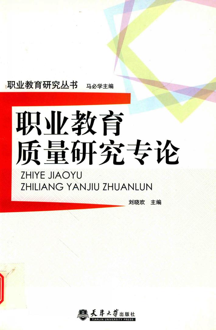 职业教育质量研究专论 封面