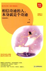 相信奇迹的人，本身就是个奇迹 封面