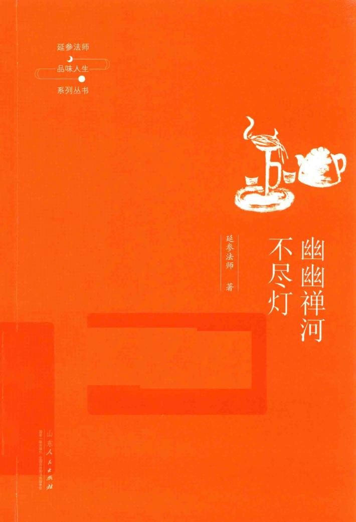 幽幽禅河不尽灯 封面